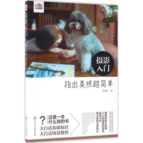 正版图书摄影入门：拍出美照超简单乔旭亮  编化学工业出版社艺术/摄影报纸纸质书籍