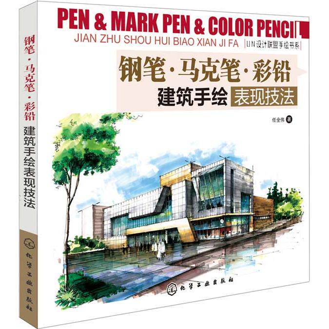 正版图书钢笔.马克笔.彩铅:建筑手绘表现技法任全伟化学工业出版社书籍/杂志/报纸/工业/农业技术/建筑/水利(新)纸质书籍