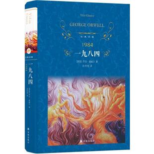 正版图书经典译林:一九八四(孙仲旭译本,1984)乔治·奥威尔 著,孙仲旭 译译林出版社/教材/教辅//教材/大学教材纸质书籍