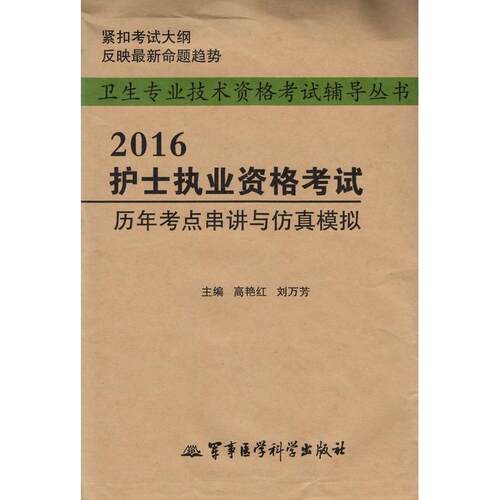 正版图书护士执业资格历年考点串讲与模拟（2016）编者:高艳红//刘万芳军事医科书籍\/杂志\/报纸//教材/教辅//医药卫生类/护士