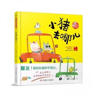 正版图书小树苗原创绘本馆:小猪去哪儿王祖民、王莺江苏凤凰少年儿童出版社