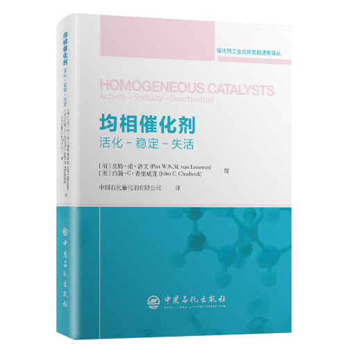 正版图书均相催化剂：活化-稳定-分离 催化剂工业应用进展译丛