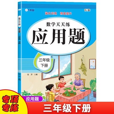 正版图书三年级下册应用题卡数学天天练 人教版强化训练 精准提升张芳花山文艺出版社书籍\/杂志\/报纸//教材/教辅//小学教辅