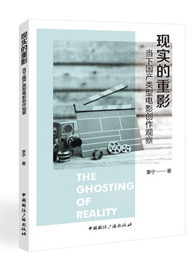 正版图书现实的重影:当下类型电影创作观察李宁 著中国国际广播出版社书籍\/杂志\/报纸/艺术/艺术理论（新）纸质书籍