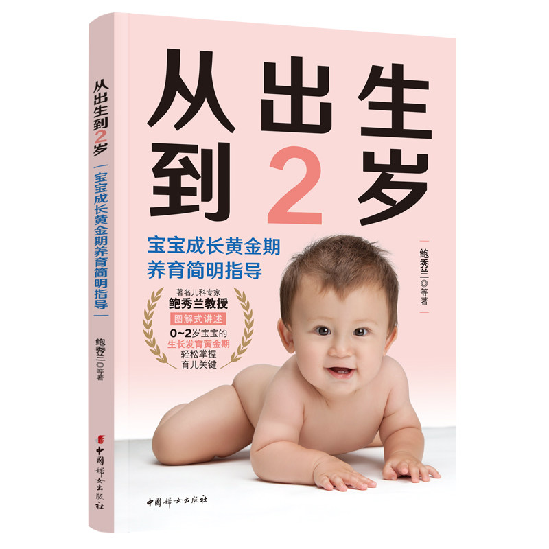 正版图书从出生到2岁 宝宝成长黄金期养育简明指导鲍秀兰  著中国妇女出版社育儿百科纸质书籍