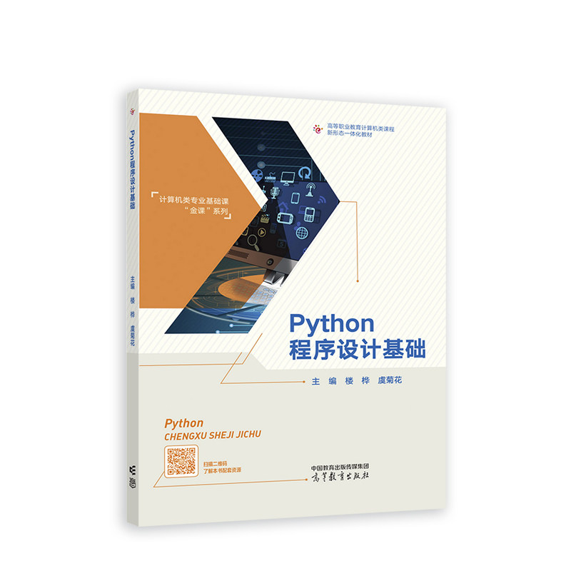 正版图书Python程序设计基础楼桦 虞菊花高等教育出版社书籍\/杂志\/报纸//教材/教辅//社会实用教材纸质书籍图片