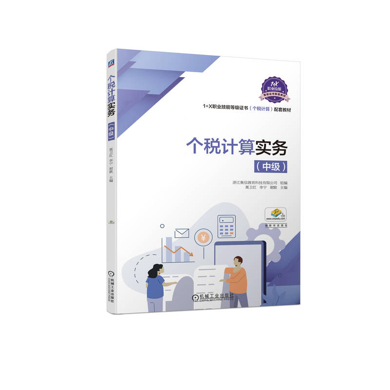 正版图书个税计算实务（中级）浙江衡信教育科技有限公司  组编                 粟卫红  李宁  谢默  主编机械工业