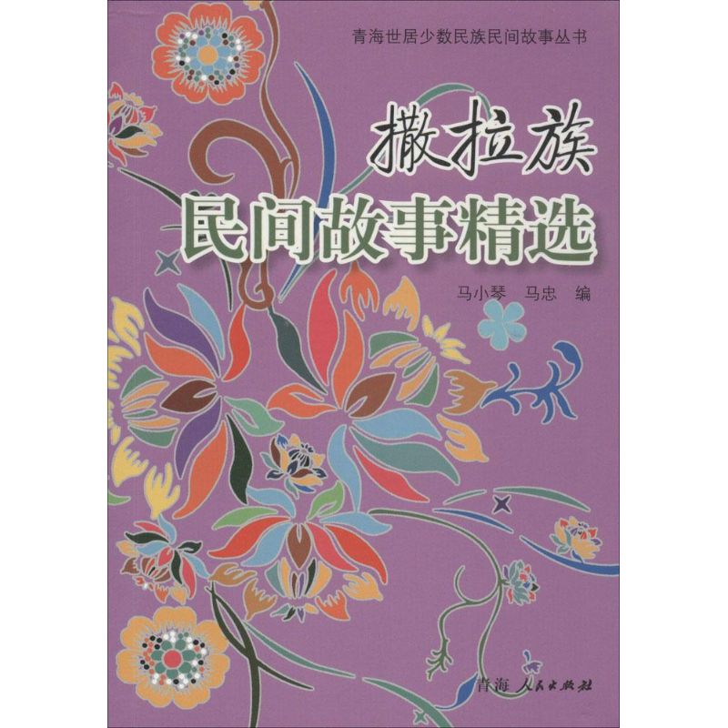 正版图书撒拉族民间故事精选马小琴,马忠 编 著青海人民出版社文学/民间文学/民族文学纸质书籍