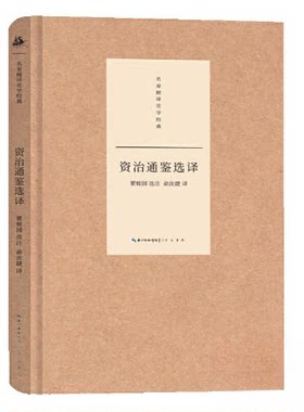 正版图书资治通鉴选译瞿蜕园  选注  俞汝捷 译崇文书局（原湖北辞书出版社）书籍\/杂志\/报纸/历史/历史知识读物纸质书籍