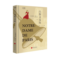 社中学教辅纸质书籍 著中国画报出版 正版 图书爱阅读：巴黎院维克多·雨果
