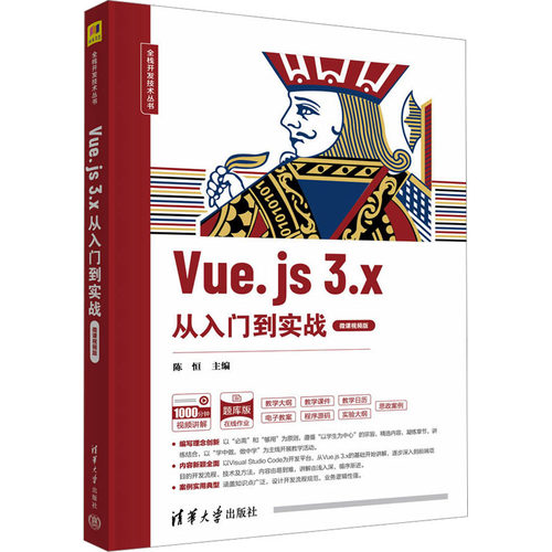 正版图书Vue.js 3.x从入门到实战 微课视频版陈恒、刘海燕、贾慧敏、张宏清华大学出版社
