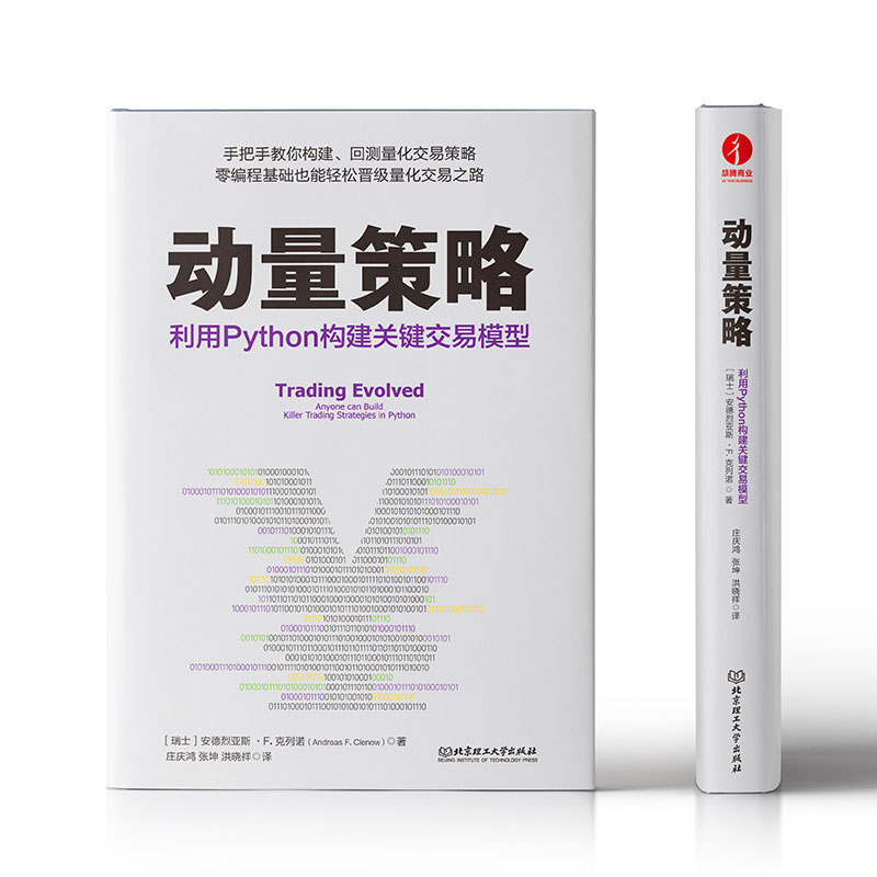 正版图书动量策略：利用Python构建关键交易模型[瑞士]安德烈亚斯·F. 克列诺（Andreas F. Clenow）著；庄庆鸿，张坤，洪晓祥 译