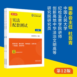 正版图书配套测试（2版）（高校法学专业核心课程配套测试）教学辅导中心 组编，编委会主任 杜吾青中国法治出版社法律职业资格