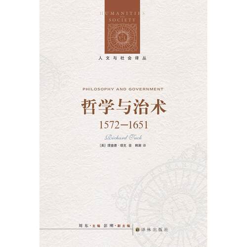 正版图书哲学与治术 ：1572-1651（美）理查德·塔克　著，韩潮　译译林出版社书籍\/杂志\/报纸/哲学和宗教/哲学总论纸质书籍
