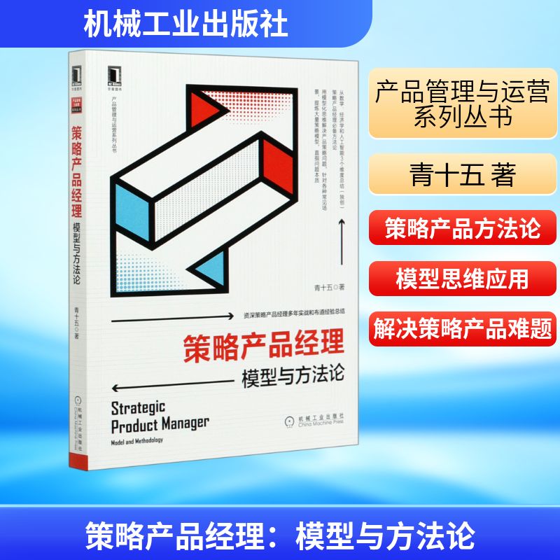 正版图书策略产品经理(模型与方)/产品管理与运营系列丛书青十五 著机械工业出版社计算机/网络/计算机控制与工智能纸质书籍