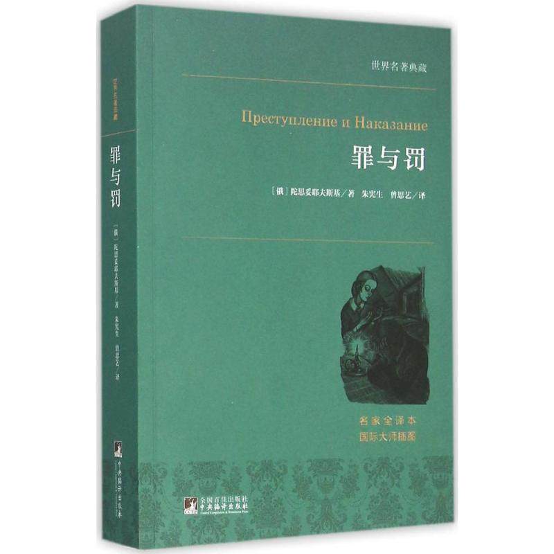 正版图书罪与罚(俄)费奥多尔&middot;米哈伊洛维奇&middot;陀思妥耶夫斯基 著;朱宪生,曾思艺 译中央编译出版社儿童读物/童书/儿童文学纸质书籍