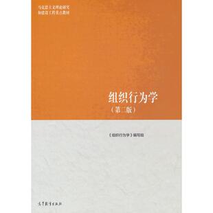 正版图书组织行为学（第二版）《组织行为学》编写组高等教育出版社教材纸质书籍