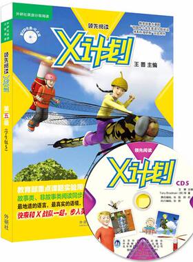 正版图书X计划(附光盘第5级共7册可点读)/外研社英语分级阅读（英）托尼·布拉德曼（Tony Brandman） 等著，王蔷 主编