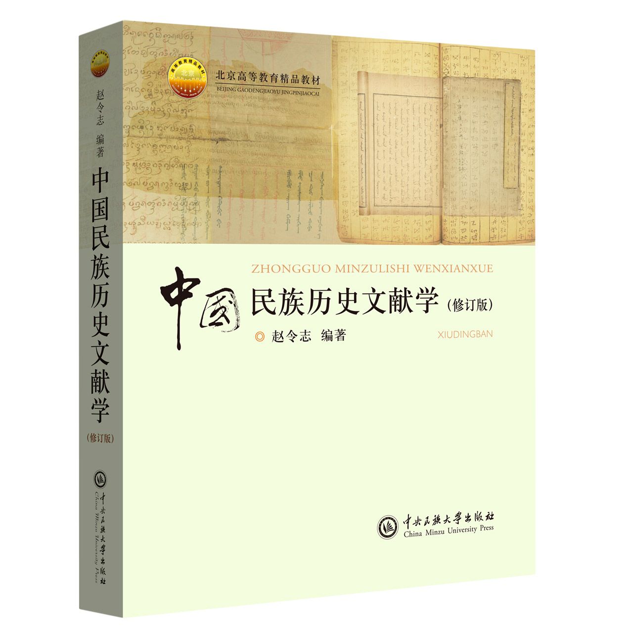 正版图书中国民族历史文献学（修订本）编者:赵令志|责编:黄修义中央民族大学/教材//教材/大学教材纸质书籍