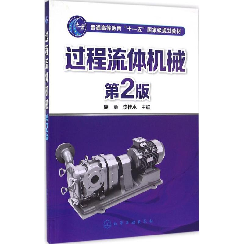 正版图书过程流体机械（第2版）康勇、李桂水  主编化学工业出版社书籍\/杂志\/报纸//教材/教辅//教材/大学教材纸质书籍