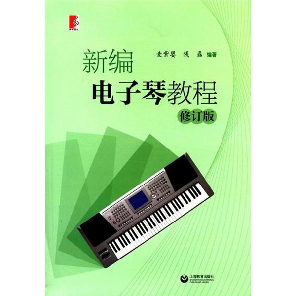 正版图书新编电子琴教程 修订版麦紫婴、等上海教育出版社书籍\/杂志\/报纸/艺术/音乐（新）纸质书籍
