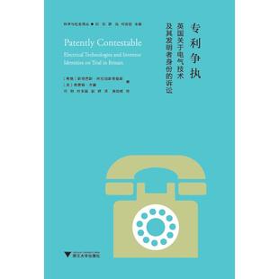 正版图书专利争执[希腊]斯塔西斯?阿拉珀斯塔提斯  [英]格雷姆?古戴  著 何钧  杜玉娟  赵群  译  施劲成  校浙江大学出版社