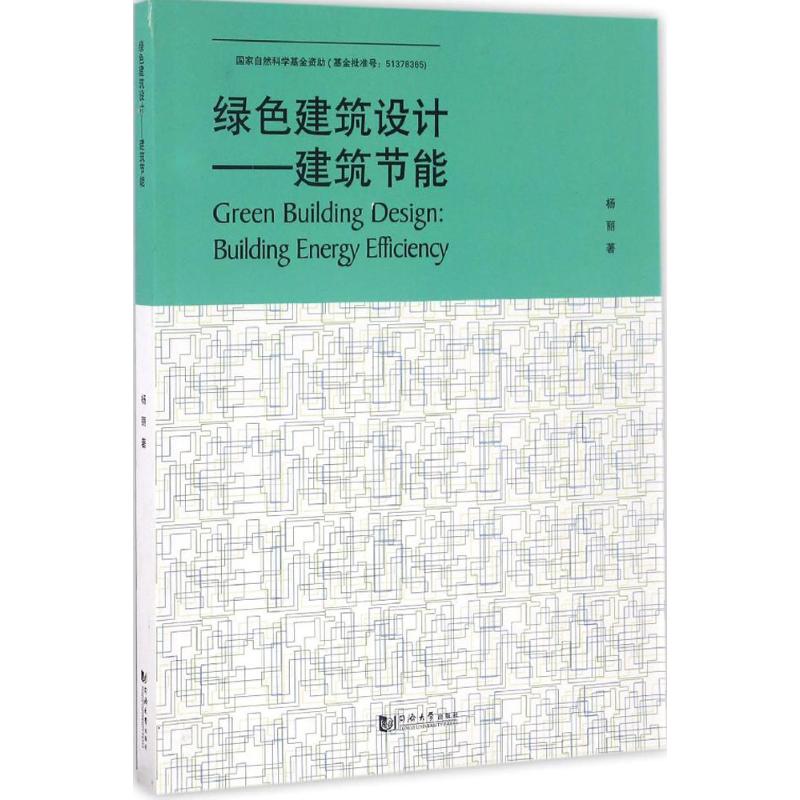 正版图书绿色建筑设计：建筑节能杨丽　著同济大学出版社书籍\/杂志\/报纸/工业/农业技术/建筑/水利（新）纸质书籍