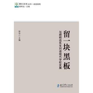 正版图书教育家书院丛书·对话系列：留一块黑板  与顾明远先生对话现代学校发展郭华教育科学出版社教材纸质书籍