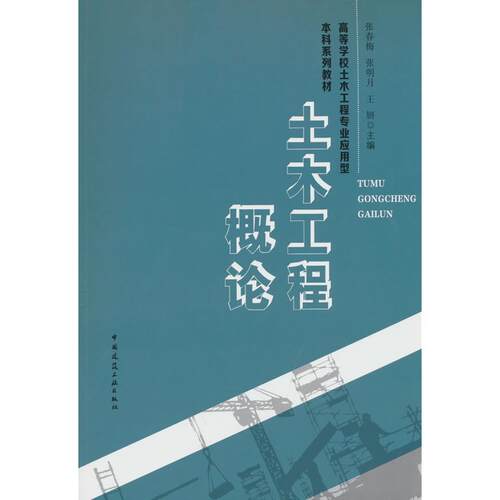 正版图书土木工程概论张春梅，张明月，王妍中国建筑工业出版社书籍\/杂志\/报纸/工业/农业技术/建筑/水利（新）纸质书籍