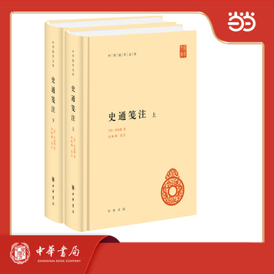 正版图书史通笺注 精装 全2册 中华国学文库[唐]刘知幾著 张振珮笺注中华书局书籍\/杂志\/报纸/历史/中国史/中国通史纸质书籍