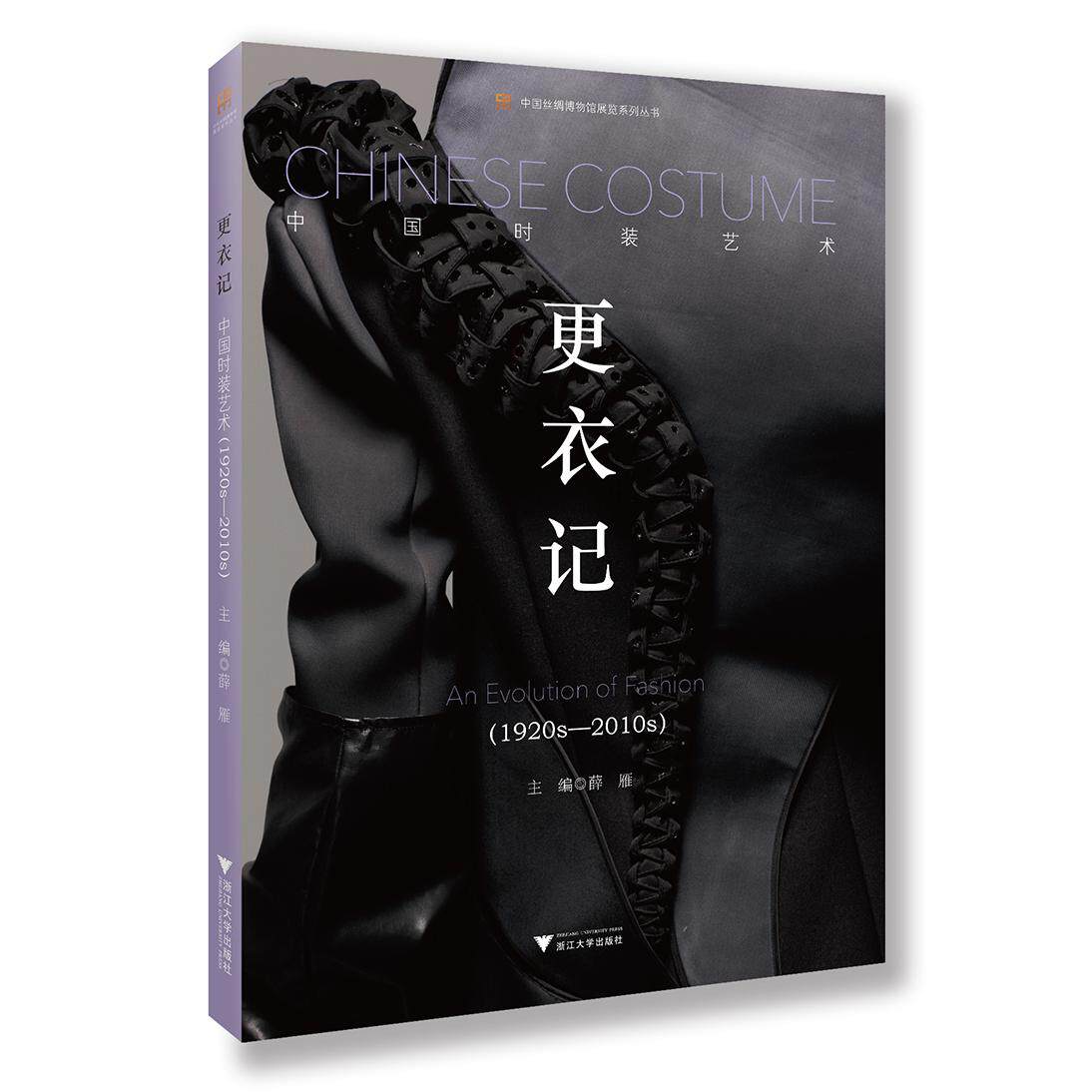 正版图书更衣记 中国时装艺术(1920s-2010s)薛雁 主编浙江大学出版社书籍\/杂志\/报纸/工业/农业技术/轻工业/手工业纸质书籍