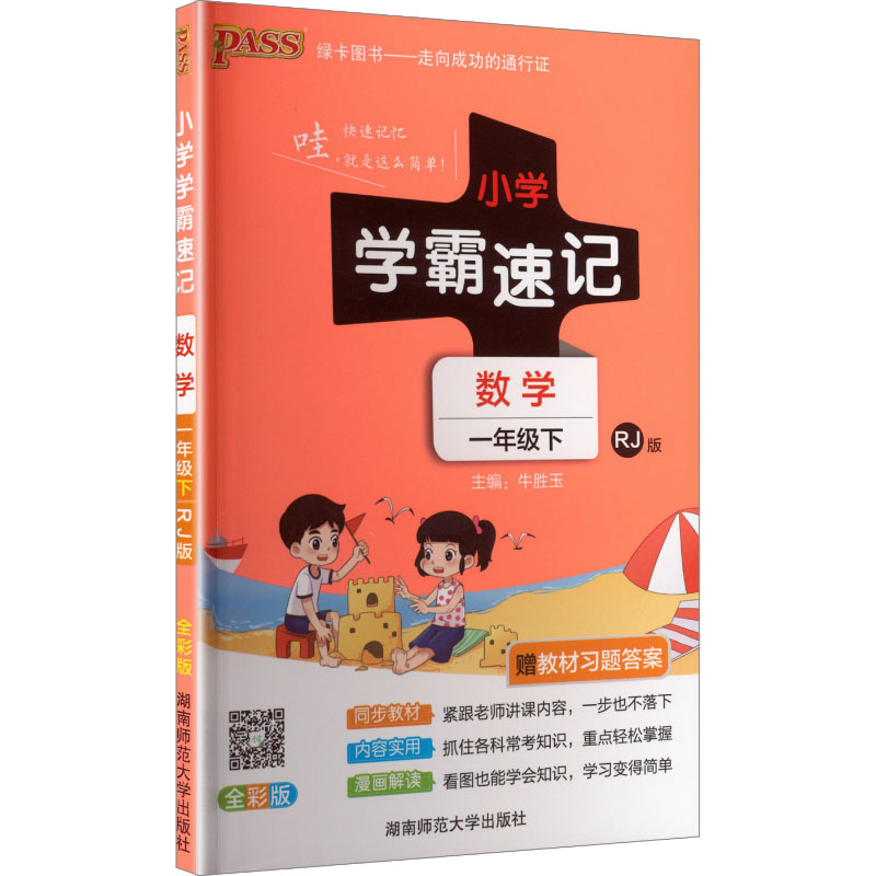 正版图书AL课标数学1下(人教版)/小学学霸速记牛胜玉 主编 编湖南师范大学出版社/教材/教辅//小学教辅纸质书籍