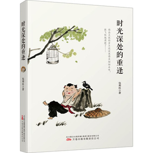 正版图书时光深处的重逢包利民万卷出版公司书籍\/杂志\/报纸/文学/文学纸质书籍
