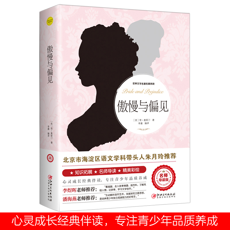 正版图书傲慢与偏见(英)简·奥斯汀江西美术出版社/教材/教辅//教材/大学教材纸质书籍