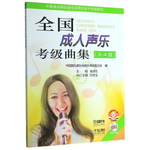 正版图书全国成人声乐考级曲集(附光盘3-4级中音乐协会社会音乐水平考级教材)编者:徐沛东|责编:龚蓓上海音乐艺术/音乐（新）