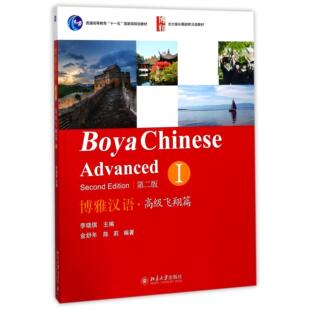 编者 高级飞翔篇Ⅰ第2版 李晓琪北京大学 教材 大学教材纸质书籍 正版 教辅 图书博雅汉语