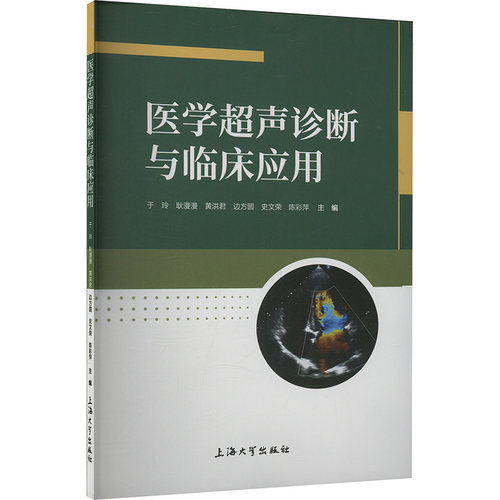 正版图书医学超声诊断与临床应用于玲等 编上海大学出版社书籍\/杂志\/报纸/医学卫生/医学纸质书籍