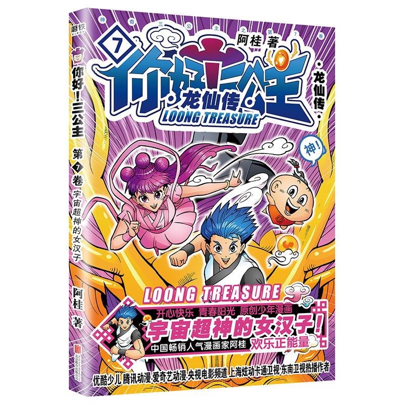 正版图书你好！三公主：龙仙传.第7卷（2024版）/阿桂著阿桂著 著北京联合出版公司儿童读物/童书/绘本/图画书/少儿动漫书纸质书籍