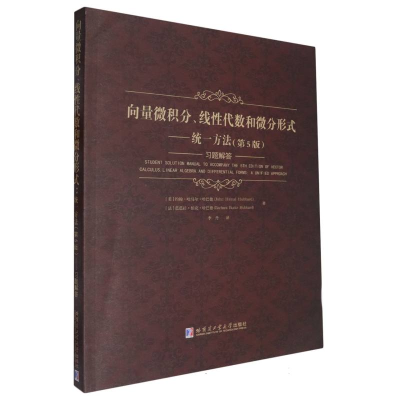 正版图书向量微积分、线代数和微分形式(美)约翰·哈马尔·哈巴德//(法)芭芭拉·伯克·哈巴德|译者:李丹哈尔滨工业大学