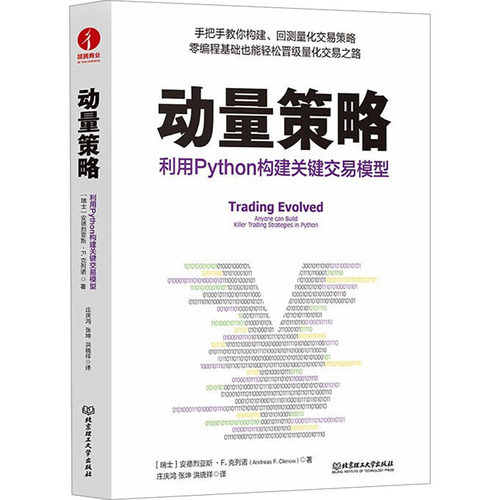 正版图书动量策略 利用Python构建关键交易模型[瑞士]安德烈亚斯·F. 克列诺（Andreas F. Clenow）著 ； 颉腾文化 出品