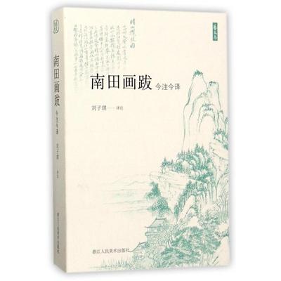 正版图书南田画跋(今注今译)/艺文志校注:刘子琪浙江人美艺术/艺术理论（新）纸质书籍