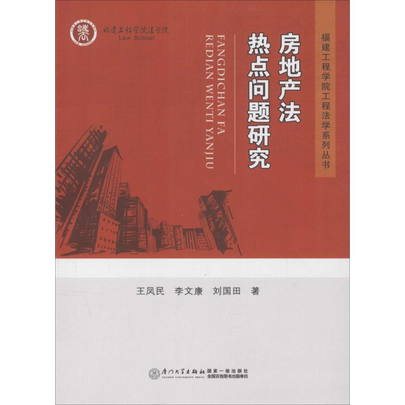 正版图书房地产法热点问题研究王凤民，李文康，刘国田　著厦门大学出版社书籍\/杂志\/报纸/法律/法律史纸质书籍