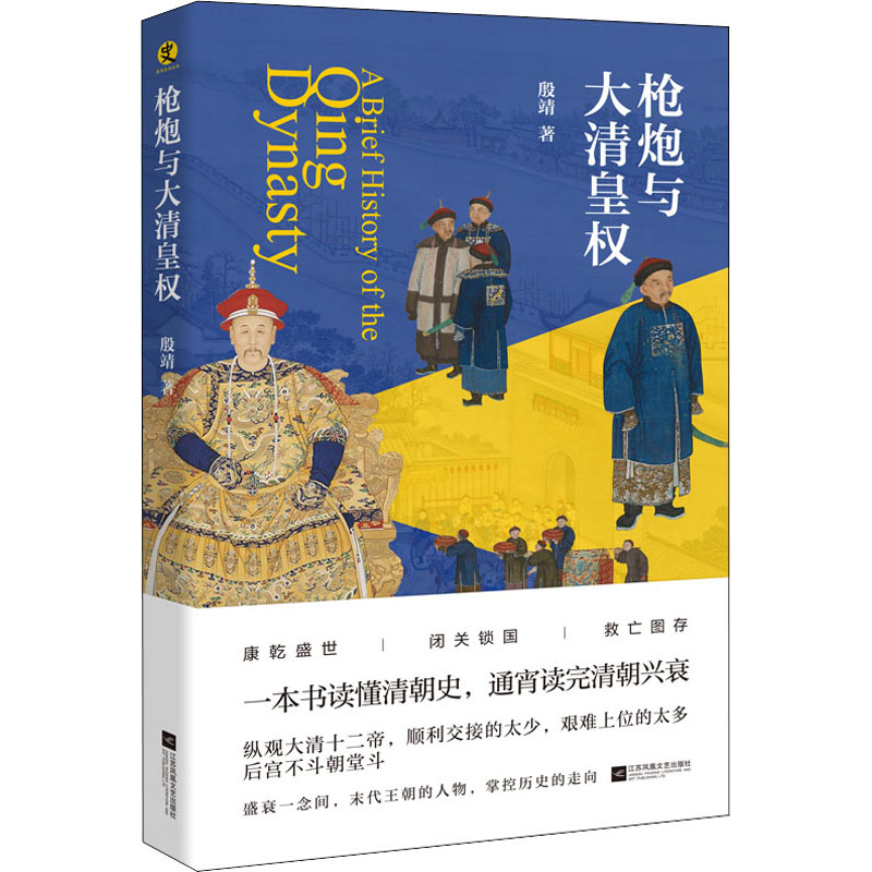 正版图书炮与大清皇权殷靖江苏文艺出版社小说/历史小说纸质书籍