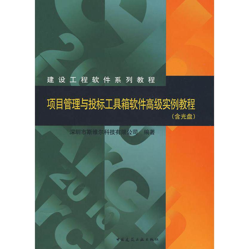 正版图书项目管理与投标工具箱软件高级实例教程（含光盘）深圳市斯维尔科技有限公司　编中国建筑工业出版社