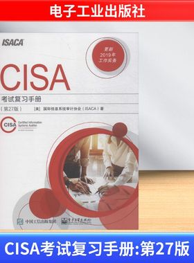 正版图书CISA复手册(第27版)美国国际信息系统审计协会(ISACA) 著电子工业出版社计算机/网络/计算机安全与密码学纸质书籍