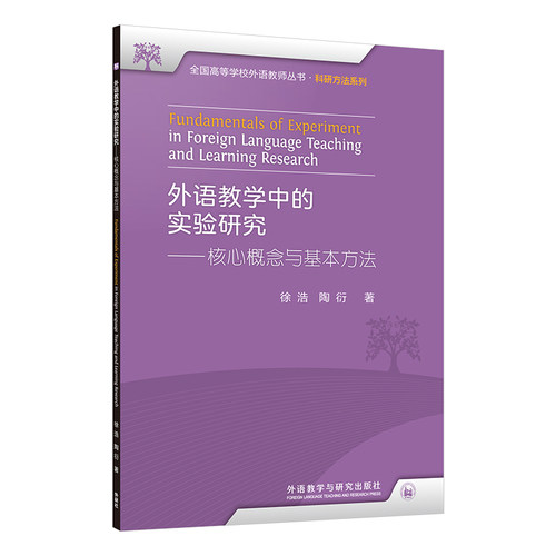 正版图书外语教学中的实验研究——核心概念与基本方法徐浩、陶衍外语教学与研究出版社