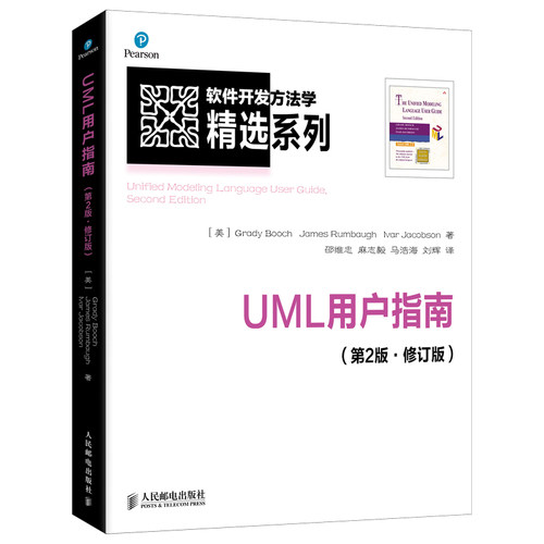 正版图书UML用户指南(第2版·修订版)[美]Grady Booch James Rumbaugh Ivar Jacobson 著人民邮电出版社