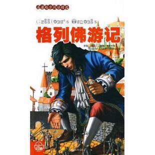 正版图书格列游记(英)江奈生·斯威夫特原著时代文艺出版社儿童文学纸质书籍