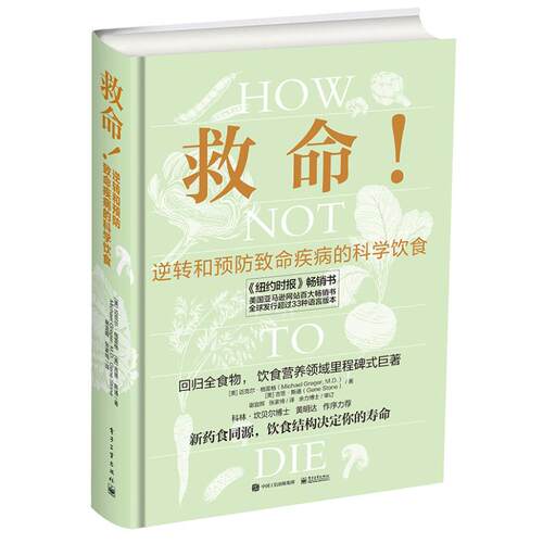 正版图书救命!逆转和预防致命疾病的科学饮食（美）Michael Greger（迈克尔?格雷格），Gene Stone（吉恩?斯通）电子工业出版社