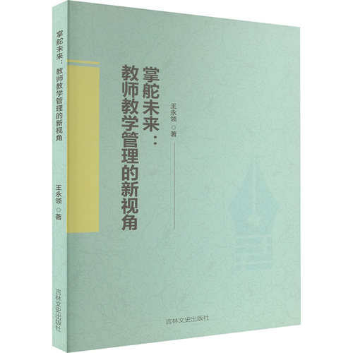 正版图书掌舵未来:教师教学管理的新视角王永领 著吉林文史出版社书籍\/杂志\/报纸//教材/教辅//教材/大学教材纸质书籍